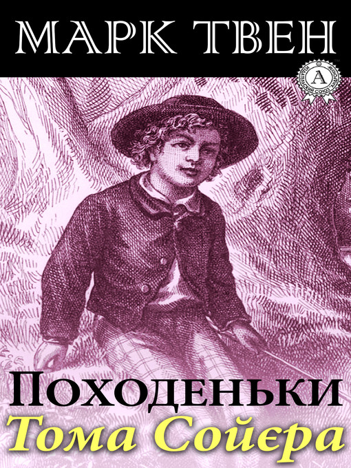 Title details for Походеньки Тома Сойєра by Твен, Марк - Available